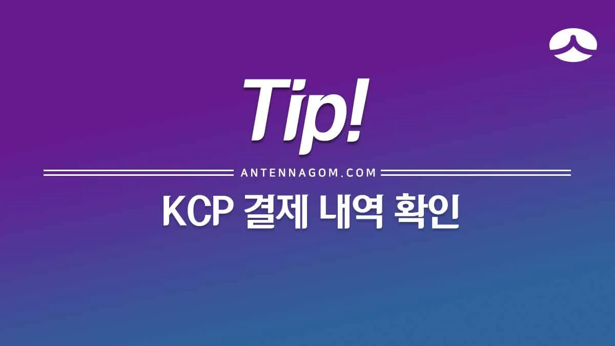 KCP_결제내역확인_1