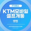 KT M모바일 셀프개통