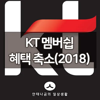 KT멤버쉽_혜택축소_1