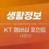 KT 멤버십 포인트 사용처 / 할인 / 등급기준 VIP, VVIP, 더블할인 (2022) 3