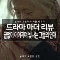 [솔데의 오티비] 드라마 마더 리뷰 : 끝없이 이어지며 빛나는 그들의 연대 6