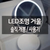 LED 조명 거울 솔직 개봉 / 사용기 1