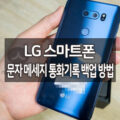 LG 스마트폰 (G6, G7, V30, V20 등) 문자 메세지 통화기록 백업 방법 26