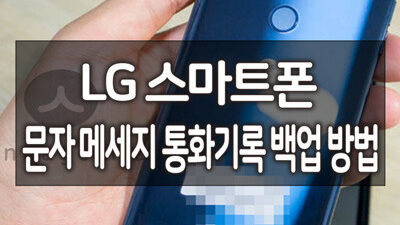 LG 스마트폰 (G6, G7, V30, V20 등) 문자 메세지 통화기록 백업 방법 27