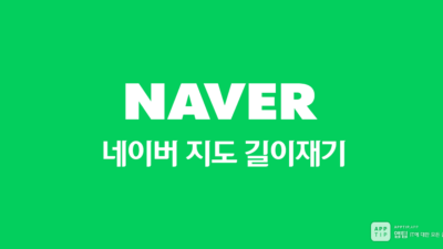네이버 지도 길이재기
