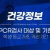코로나 PCR 검사대상 및 기준, 필요서류 / 학생 등교기준, 격리기간(초등학교, 중학교, 고등학교) 5