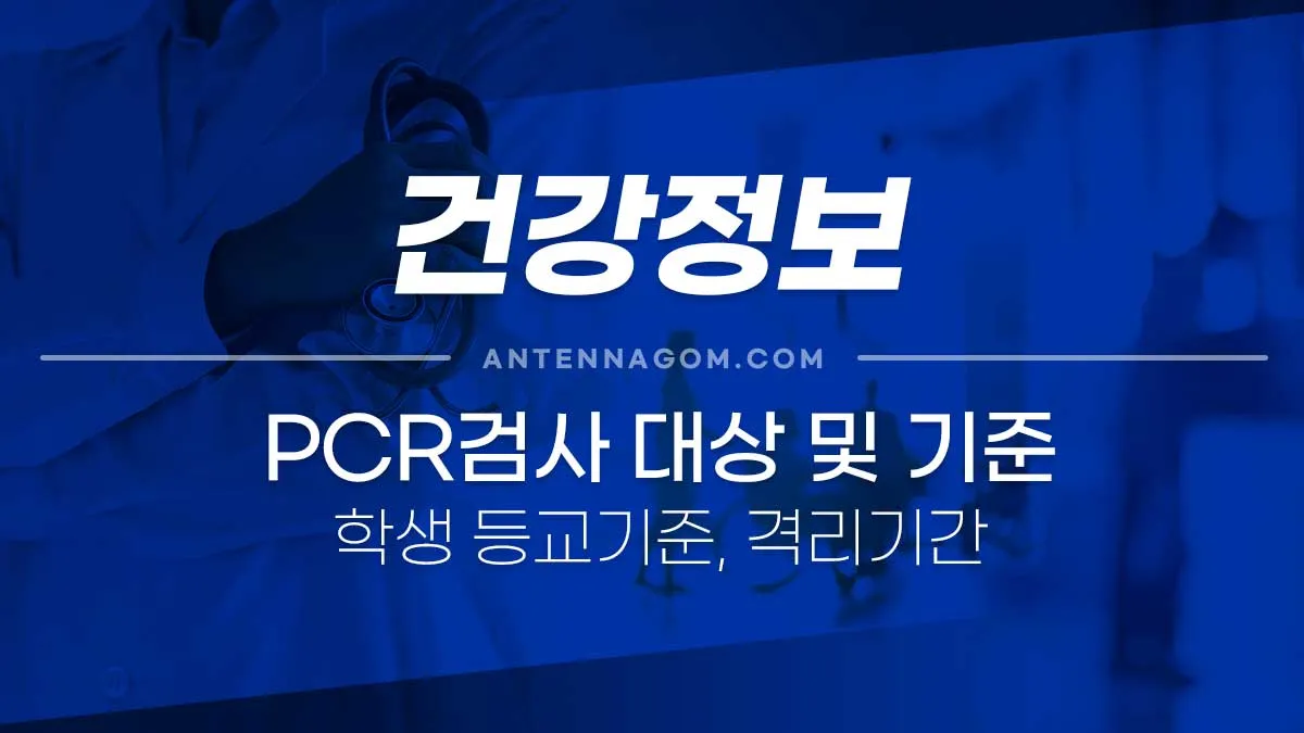 PCR검사대상