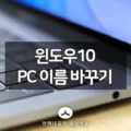 윈도우10 PC(컴퓨터,노트북) 이름 바꾸기 1