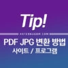 PDF JPG 변환 방법 (사이트 / 프로그램) 1