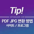 PDF JPG 변환 방법 (사이트 / 프로그램) 1