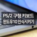 PS/2 구형 키보드 윈도우10 인식이 안될때 8