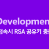 SSH 접속시 RSA 공유키 충돌