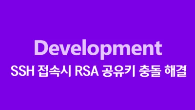 SSH 접속시 RSA 공유키 충돌