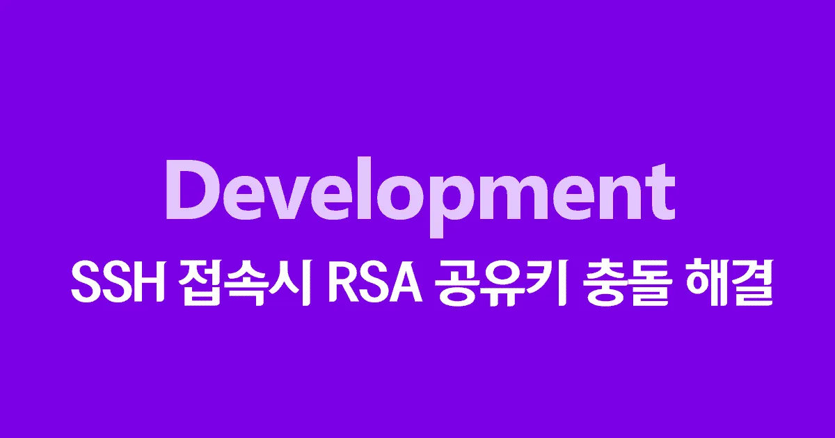 SSH 접속시 RSA 공유키 충돌