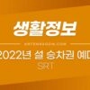 2022년 설 승차권 (코레일) 예매일정 및 유의할 점 2