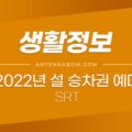 2022년 설 승차권 (SRT) 예매일정 및 유의할 점 1