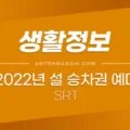 2022년 설 승차권 (SRT) 예매일정 및 유의할 점 1