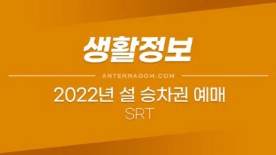 2022년 설 승차권 (SRT) 예매일정 및 유의할 점 4