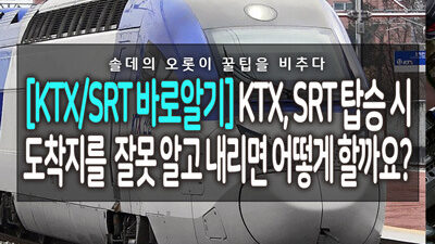 [KTX/SRT 바로알기] KTX, SRT 탑승 시 도착지를 잘못 알고 내리면 어떻게 할까요? 2
