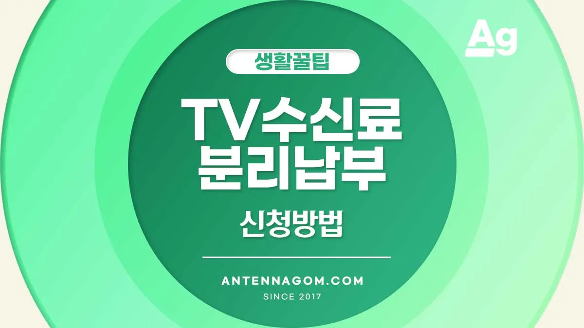 TV 수신료 분리 납부