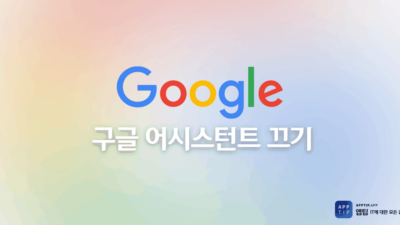 구글 어시스턴스 끄기