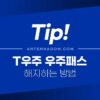 11번가 우주패스 해지하는 방법 (T우주 정기결제 해지) 4