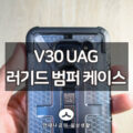 LG V30 케이스, UAG 러기드 범퍼 케이스로 파손 걱정 끝 1