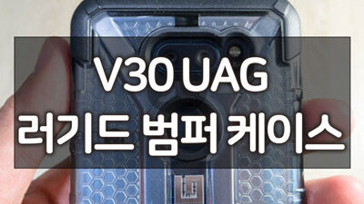 LG V30 케이스, UAG 러기드 범퍼 케이스로 파손 걱정 끝 22