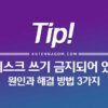 USB 디스크가 쓰기 금지되어 있습니다. 원인과 해결 방법 3가지 1