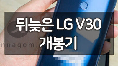 뒤늦은 LG V30 블루 색상 개봉기 26