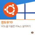 윈도우10에 WSL(Windows Subsystem for Linux) 리눅스 설치하는 방법 1