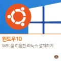 윈도우10에 WSL(Windows Subsystem for Linux) 리눅스 설치하는 방법 17