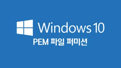 윈도우10 PEM 파일 퍼미션