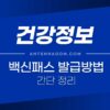 백신패스 발급 방법 1분 해결 (유효기간, 발급방법, 방역패스, 적용시설) 4