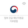 정부 긴급 재난 지원금 기부 방법, 소득공제 1