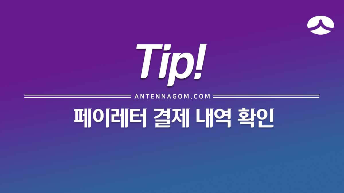 페이레터 결제 내역 확인 방법