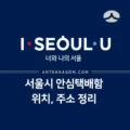 서울시 안심택배함 위치와 주소 (2020년 업데이트) 1