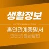 혼인관계증명서 인터넷 발급 방법 1