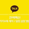 카카오톡 잔여백신 예약 / 알림 설정 방법 (당일예약) 1