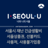 서울시 재난 긴급생활비 서울사랑상품권 / 선불카드 사용처, 사용 불가 업종 정리 4