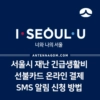서울시 재난 긴급 생활비 선불 기프트카드 온라인 결제, 사용내역 SMS 알림 신청하는 방법 3