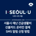 서울시 재난 긴급 생활비 선불 기프트카드 온라인 결제, 사용내역 SMS 알림 신청하는 방법 1