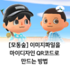 [모여봐요 동물의숲] 이미지파일을 마이디자인 QR코드로 만들기 1