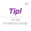 사진 파일에서 GPS 메타(EXIF) 정보 삭제하는 방법 1