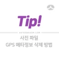 사진 파일에서 GPS 메타(EXIF) 정보 삭제하는 방법 1