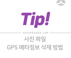 사진 파일에서 GPS 메타(EXIF) 정보 삭제하는 방법 26