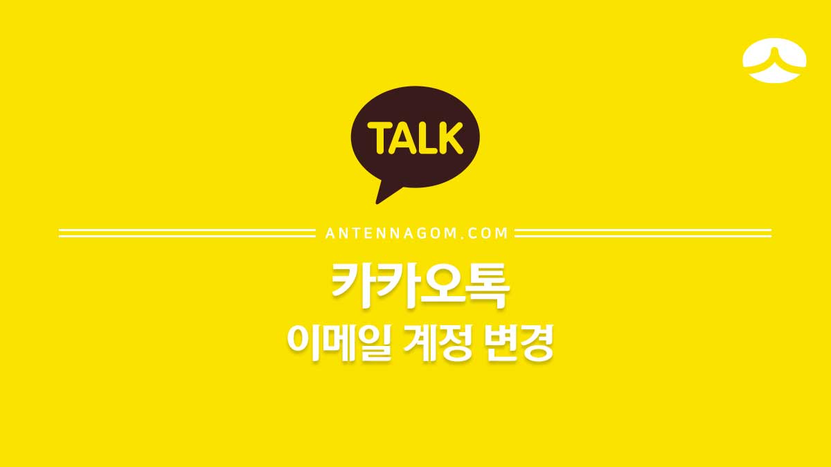 카카오톡 이메일 변경 방법 (카톡 계정)