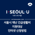 서울시 재난 긴급생활비 지원대상과 인터넷 신청방법 1