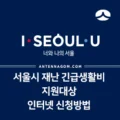 서울시 재난 긴급생활비 지원대상과 인터넷 신청방법 5
