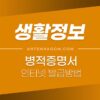 병적증명서 인터넷 발급 방법 3